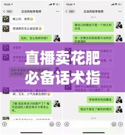 直播卖花肥必备话术指南，吸引顾客，轻松成交！