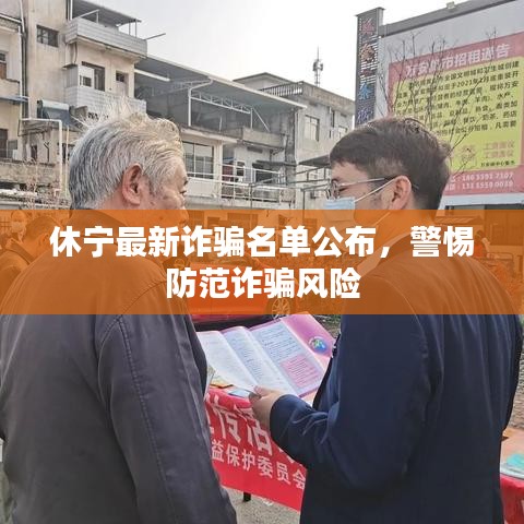 休宁最新诈骗名单公布，警惕防范诈骗风险