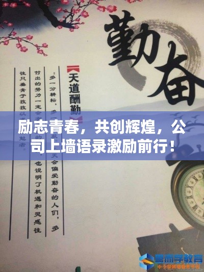 励志青春，共创辉煌，公司上墙语录激励前行！