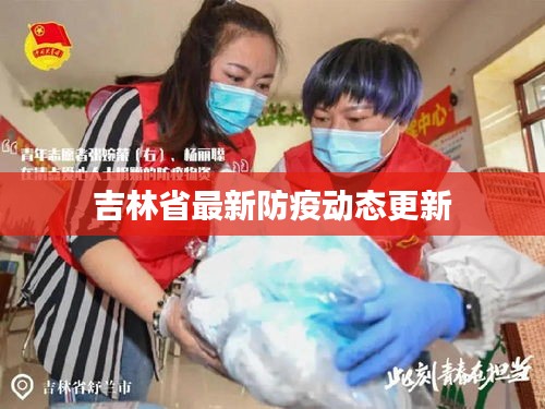 吉林省最新防疫动态更新
