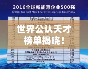 世界公认天才榜单揭晓！
