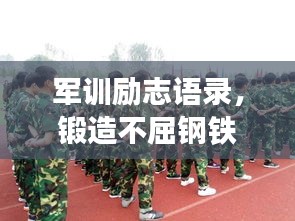 军训励志语录，锻造不屈钢铁意志