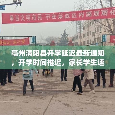 亳州涡阳县开学延迟最新通知，开学时间推迟，家长学生速看！