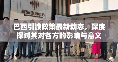 巴西引渡政策最新动态，深度探讨其对各方的影响与意义