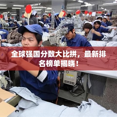 全球强国分数大比拼，最新排名榜单揭晓！