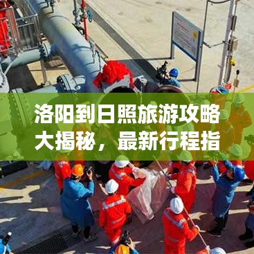 洛阳到日照旅游攻略大揭秘，最新行程指南