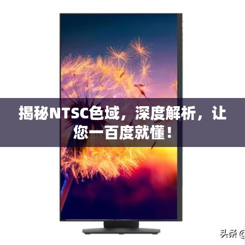 揭秘NTSC色域，深度解析，让您一百度就懂！