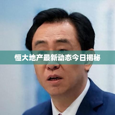 恒大地产最新动态今日揭秘