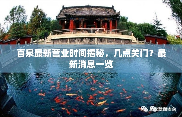 百泉最新营业时间揭秘，几点关门？最新消息一览