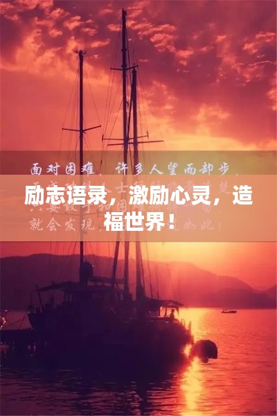 励志语录，激励心灵，造福世界！