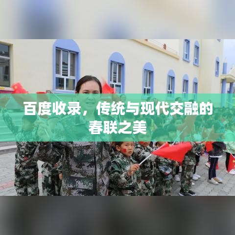 百度收录，传统与现代交融的春联之美