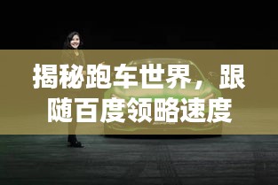 揭秘跑车世界，跟随百度领略速度与激情的极致魅力