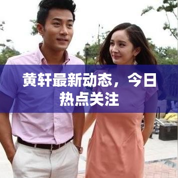黄轩最新动态，今日热点关注