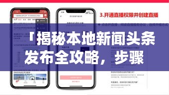 「揭秘本地新闻头条发布全攻略，步骤、技巧与实用建议」