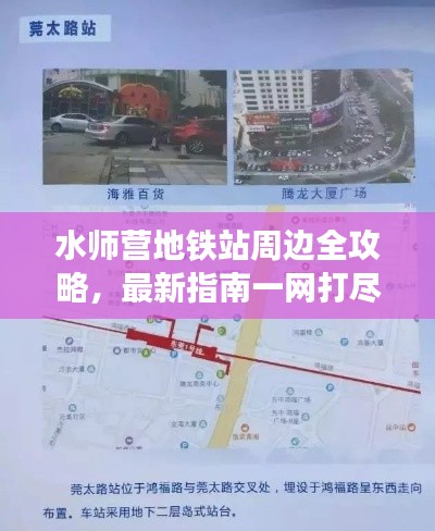 水师营地铁站周边全攻略，最新指南一网打尽！