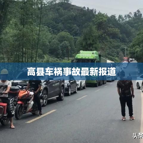 高县车祸事故最新报道