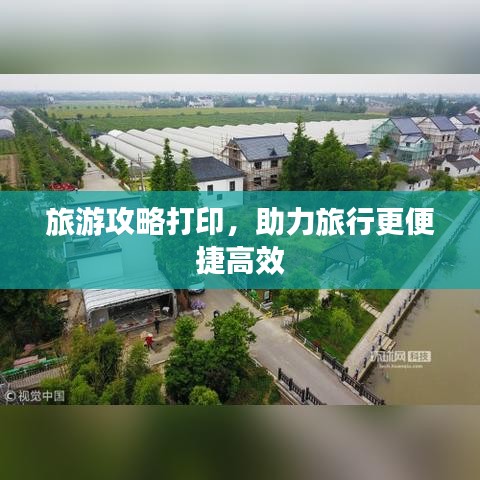 旅游攻略打印，助力旅行更便捷高效