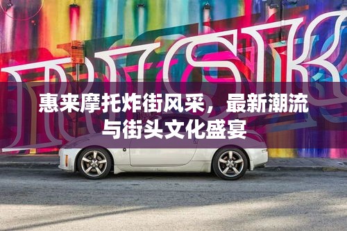惠来摩托炸街风采，最新潮流与街头文化盛宴
