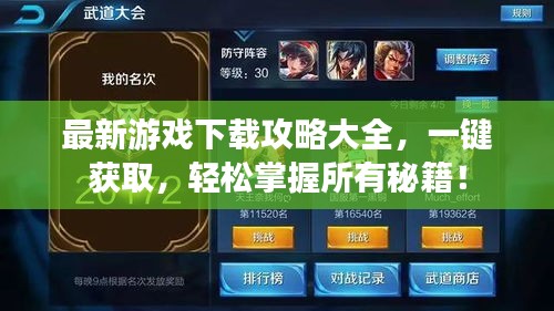 最新游戏下载攻略大全，一键获取，轻松掌握所有秘籍！