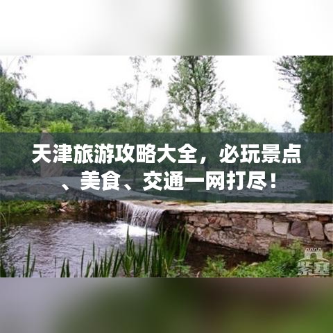 天津旅游攻略大全，必玩景点、美食、交通一网打尽！