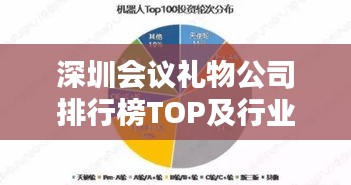 深圳会议礼物公司排行榜TOP及行业深度分析