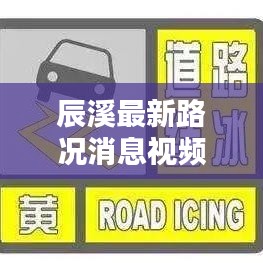 辰溪最新路况消息视频，实时更新，掌握路况动态