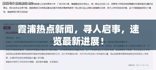 霞浦热点新闻，寻人启事，速览最新进展！