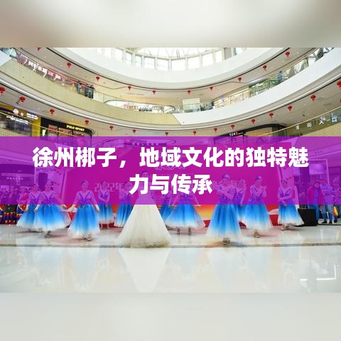 徐州梆子，地域文化的独特魅力与传承