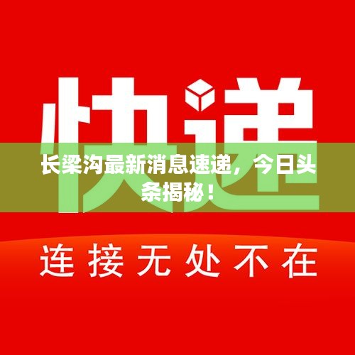 长梁沟最新消息速递，今日头条揭秘！