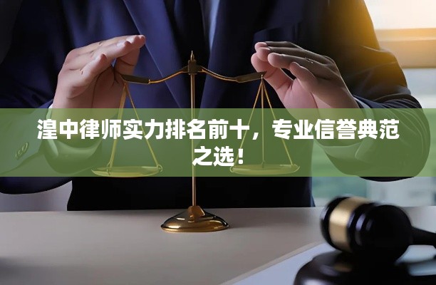 湟中律师实力排名前十，专业信誉典范之选！
