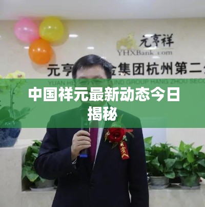 中国祥元最新动态今日揭秘