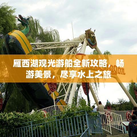雁西湖观光游船全新攻略，畅游美景，尽享水上之旅