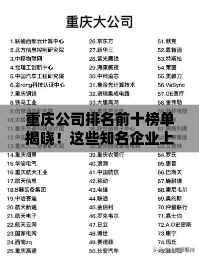 重庆公司排名前十榜单揭晓！这些知名企业上榜