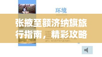 张掖至额济纳旗旅行指南，精彩攻略，百度收录标准标题