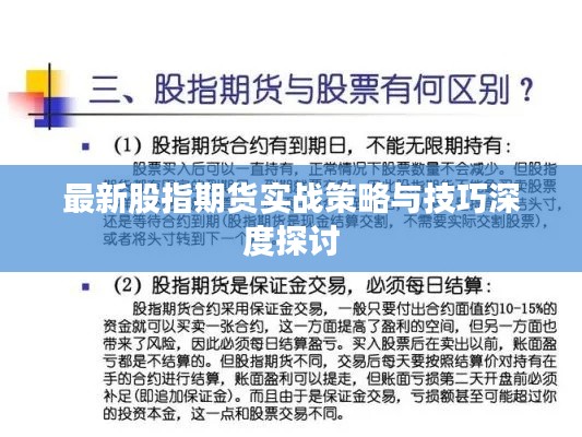 最新股指期货实战策略与技巧深度探讨