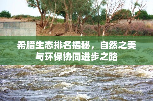 希腊生态排名揭秘，自然之美与环保协同进步之路