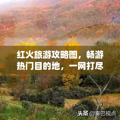 红火旅游攻略图，畅游热门目的地，一网打尽！