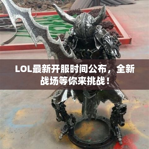 LOL最新开服时间公布，全新战场等你来挑战！