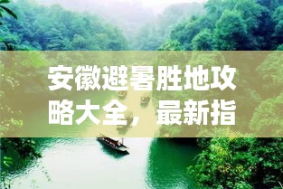 安徽避暑胜地攻略大全，最新指南助你清凉一夏！