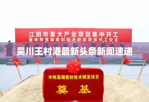 吴川王村港最新头条新闻速递
