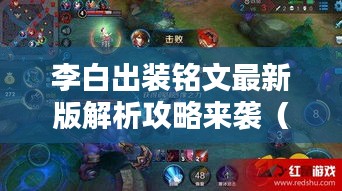 李白出装铭文最新版解析攻略来袭（2024版）