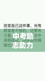 中考励志助力！图片、手写激发无限动力