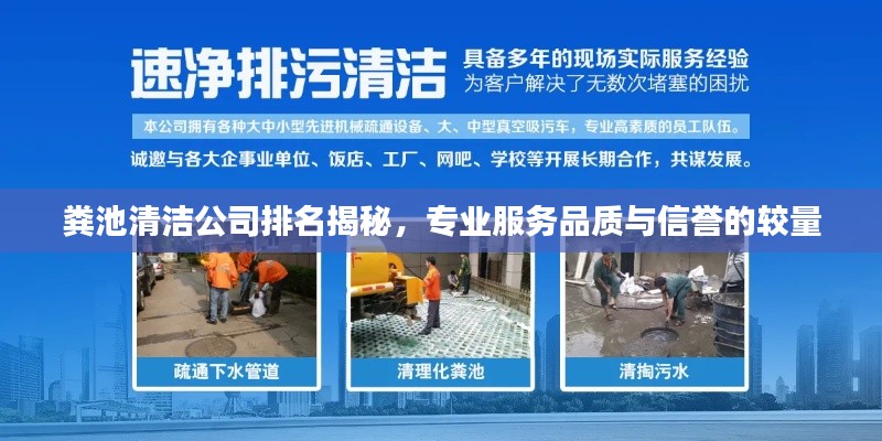 粪池清洁公司排名揭秘，专业服务品质与信誉的较量