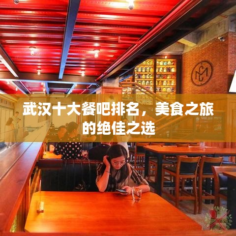 武汉十大餐吧排名，美食之旅的绝佳之选