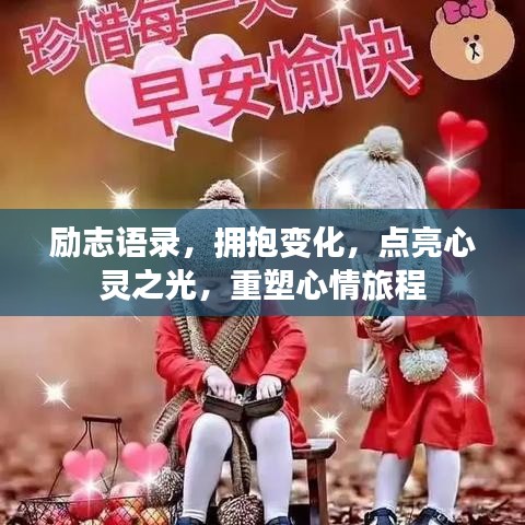 励志语录，拥抱变化，点亮心灵之光，重塑心情旅程