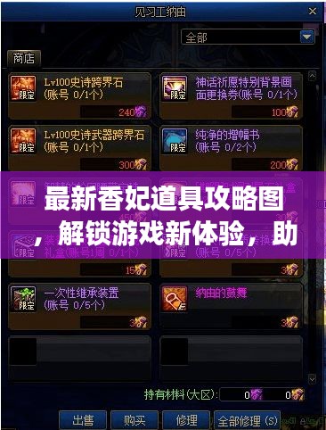 最新香妃道具攻略图，解锁游戏新体验，助你轻松通关！