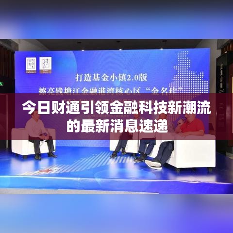 今日财通引领金融科技新潮流的最新消息速递