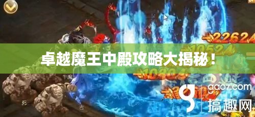 卓越魔王中殿攻略大揭秘！