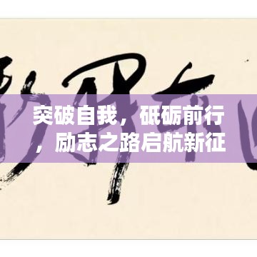 突破自我，砥砺前行，励志之路启航新征程