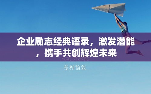 企业励志经典语录，激发潜能，携手共创辉煌未来